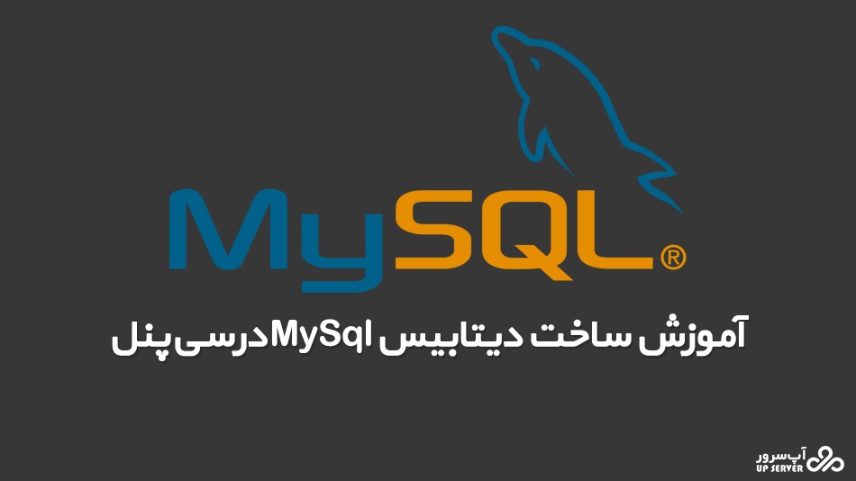آموزش ساخت دیتابیس MySQL در سی پنل